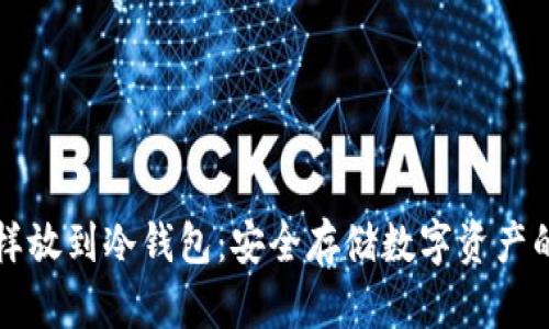 比特币怎样放到冷钱包:安全存储数字资产的终极指南
