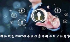 比特派钱包USDT提币手续费