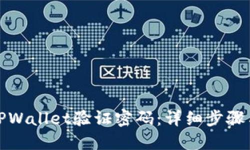 如何找回TPWallet验证密码：详细步骤与解决方案