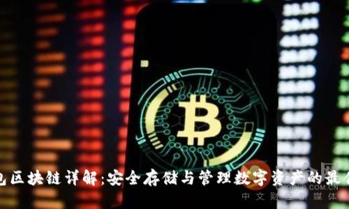 冷钱包区块链详解：安全存储与管理数字资产的最佳选择