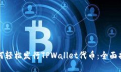如何轻松发行TPWallet代币：