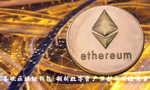 为什么人们喜欢区块链钱包:剖析数字资产保护与便捷交易的双重优势