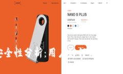 : TPWallet安全性分析：用户