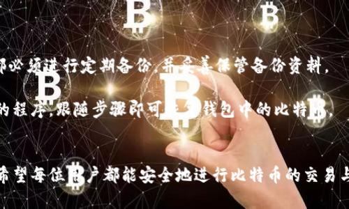比特币钱包是什么意思？

比特币钱包是用于接收、存储和发送比特币的一种软件或硬件工具。与传统的钱包存储纸币的方式不同，比特币钱包主要是用来管理用户在区块链网络中的数字资产。由于比特币是一种去中心化的加密货币，任何用户都可以通过其比特币钱包与他人进行交易。

比特币钱包的类型
比特币钱包主要有几种类型，包括：软件钱包、硬件钱包和纸钱包。

1. 软件钱包：软件钱包可以在电脑或手机上下载，方便用户进行比特币的交易。软件钱包又可以分为冷钱包和热钱包。冷钱包指的是不连接互联网的钱包，安全性较高；热钱包则是在线钱包，使用方便，但安全性相对较低。

2. 硬件钱包：硬件钱包是一种专用的设备，用于安全存储用户的比特币私钥。它们通常具备较高的安全性，可以通过USB接口连接到电脑进行比特币管理。

3. 纸钱包：纸钱包是一种将比特币地址和私钥印在纸上的存储方式。这种方式虽不容易被黑客攻击，但纸张易损，丢失后将无法找回。因此，对于比特币的长期存储，纸钱包的使用风险较高。

比特币钱包的工作原理
比特币钱包的核心功能是管理用户的私钥和公钥。公钥用于生成比特币地址，用户通过比特币地址可以接收比特币。私钥则是用户进行交易的凭证，只有拥有私钥的用户才能控制和支配相应地址上的比特币。

每一笔比特币交易都记录在区块链上，并且由比特币网络中的节点共同验证。用户需要使用钱包中的私钥来签名交易，证明其对该交易的合法性。签名后的交易发送到比特币网络中，经过验证后就会被记录在区块链上。

如何选择一个合适的比特币钱包
选择比特币钱包时，用户需要考虑安全性、易用性和功能等多个因素。

1. 安全性：用户在选择比特币钱包时，安全性是最重要的因素。硬件钱包一般被认为是安全性最高的选择，因为它们不易受到网络攻击。软件钱包的安全性则取决于用户的使用习惯和安全设置。

2. 易用性：比特币钱包的易用性也很重要，对于新手用户来说，界面友好、操作简单的钱包更有吸引力。选择开放源代码的钱包，可以增加透明度和可信度。

3. 功能：不同的比特币钱包功能不同，一些钱包还支持其他类型的加密货币、交易所功能以及API接口，用户可以根据需要进行选择。

用户如何安全使用比特币钱包
使用比特币钱包时，用户需遵循一些安全准则，以保护自己的数字资产。

1. 定期备份：定期备份钱包的私钥和助记词，以防丢失。此外，备份需存放在安全的地方，避免与互联网连接。

2. 选择强密码：使用强密码来保护钱包的访问，可以增加安全性。避免使用简单的密码以及重复使用同一个密码。

3. 更新软件：确保钱包软件是最新版本，避免使用过时的版本，因为旧版本往往存在安全漏洞。

比特币钱包的费用
使用比特币钱包时，用户可能会面临一些费用，包括交易费用和钱包使用费用。

1. 交易费用：比特币网络中的交易是需要支付一定的费用的，这些费用取决于交易的复杂程度以及网络拥堵情况。通常，用户可以选择支付高一点的费用以加快交易确认时间。

2. 钱包使用费用：一些钱包提供商可能会收取服务费用，尤其是一些提供额外功能的钱包。用户在选择时需要仔细阅读相关条款。

总结
比特币钱包是管理比特币的重要工具，选择合适的钱包并安全使用可以有效保护用户的数字资产。用户应了解不同钱包的特点以及在使用中的注意事项，确保资产安全。

常见问题
h4问题一：比特币钱包安全吗？/h4
关于比特币钱包的安全性，这是用户最关心的话题之一。比特币钱包的安全性不仅依赖于钱包的种类，还受到用户使用习惯的影响。

首先，硬件钱包被认为是最安全的。例如，Ledger和Trezor等硬件钱包设备提供了强大的安全保护机制。由于私钥是存储在硬件设备中，而不是网络服务器上，所以相对较少受到网络攻击。

其次，软件钱包的安全性取决于用户的使用方式。冷钱包因未连接互联网而提供了较高的安全性，而热钱包虽然方便，但存在一定的风险。用户在选择软件钱包时，最好选择口碑良好、开源的项目。

此外，用户还需要注意定期更新钱包软件，使用复杂的密码，并保持良好的备份习惯，以降低资产被盗风险。

h4问题二：如何备份比特币钱包？/h4
备份比特币钱包是确保资产安全的重要措施。用户应定期进行备份，以防意外导致钱包数据丢失。

大多数软件钱包提供备份功能，用户可以通过导出私钥或助记符进行备份。通常，助记符由一系列单词组成，用户需要将其安全保存，例如写在纸上并放在保险箱中。

硬件钱包也提供备份功能，用户在设置钱包时会生成助记词。用户需要妥善保管这些助记词，因为只要掌握助记符，就可以恢复钱包中的比特币。

最后，用户在备份时应注意不将备份保存在互联网上或云端，以降低丢失和被盗的风险。

h4问题三：如何选择适合自己的比特币钱包？/h4
选择合适的比特币钱包是确保资金安全和交易便利的关键。用户在选择时可以考虑以下几个因素：

首先，安全性是首要考虑因素。硬件钱包如Ledger和Trezor提供最高的安全保护，而软件钱包相对便捷，但用户需要做好安全设置。

其次，使用体验也是重要因素。用户应选择用户界面友好、操作简单的钱包，尤其是对于新手来说，易用性极为重要。

此外，用户还应考虑钱包的功能。一些软件钱包支持多种加密货币，同时提供交易平台和分析工具等，用户可以根据自己的需求选择。

h4问题四：比特币钱包能否恢复？/h4
比特币钱包能否恢复主要取决于用户是否有备份。若没有备份，钱包中的资产就无法找回。

例如，若用户丢失了硬件钱包而没有备份助记词，资产将无法被恢复。因此，用户在使用任何比特币钱包时，都必须进行定期备份，并妥善保管备份资料。

如果用户已备份，并且在更换设备或软件时需要恢复钱包，通常可通过助记词来恢复。选择支持助记词导入的程序，跟随步骤即可恢复钱包中的比特币。

br /
通过本文，用户应该能够对于比特币钱包有一个基本的了解，同时明白使用过程中的注意事项和常见问题。希望每位用户都能安全地进行比特币的交易与管理。