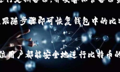 比特币钱包是什么意思？

比特币钱包是用于接收、存储和发送比特币的一种软件或硬件工具。与传统的钱包存储纸币的方式不同，比特币钱包主要是用来管理用户在区块链网络中的数字资产。由于比特币是一种去中心化的加密货币，任何用户都可以通过其比特币钱包与他人进行交易。

比特币钱包的类型
比特币钱包主要有几种类型，包括：软件钱包、硬件钱包和纸钱包。

1. 软件钱包：软件钱包可以在电脑或手机上下载，方便用户进行比特币的交易。软件钱包又可以分为冷钱包和热钱包。冷钱包指的是不连接互联网的钱包，安全性较高；热钱包则是在线钱包，使用方便，但安全性相对较低。

2. 硬件钱包：硬件钱包是一种专用的设备，用于安全存储用户的比特币私钥。它们通常具备较高的安全性，可以通过USB接口连接到电脑进行比特币管理。

3. 纸钱包：纸钱包是一种将比特币地址和私钥印在纸上的存储方式。这种方式虽不容易被黑客攻击，但纸张易损，丢失后将无法找回。因此，对于比特币的长期存储，纸钱包的使用风险较高。

比特币钱包的工作原理
比特币钱包的核心功能是管理用户的私钥和公钥。公钥用于生成比特币地址，用户通过比特币地址可以接收比特币。私钥则是用户进行交易的凭证，只有拥有私钥的用户才能控制和支配相应地址上的比特币。

每一笔比特币交易都记录在区块链上，并且由比特币网络中的节点共同验证。用户需要使用钱包中的私钥来签名交易，证明其对该交易的合法性。签名后的交易发送到比特币网络中，经过验证后就会被记录在区块链上。

如何选择一个合适的比特币钱包
选择比特币钱包时，用户需要考虑安全性、易用性和功能等多个因素。

1. 安全性：用户在选择比特币钱包时，安全性是最重要的因素。硬件钱包一般被认为是安全性最高的选择，因为它们不易受到网络攻击。软件钱包的安全性则取决于用户的使用习惯和安全设置。

2. 易用性：比特币钱包的易用性也很重要，对于新手用户来说，界面友好、操作简单的钱包更有吸引力。选择开放源代码的钱包，可以增加透明度和可信度。

3. 功能：不同的比特币钱包功能不同，一些钱包还支持其他类型的加密货币、交易所功能以及API接口，用户可以根据需要进行选择。

用户如何安全使用比特币钱包
使用比特币钱包时，用户需遵循一些安全准则，以保护自己的数字资产。

1. 定期备份：定期备份钱包的私钥和助记词，以防丢失。此外，备份需存放在安全的地方，避免与互联网连接。

2. 选择强密码：使用强密码来保护钱包的访问，可以增加安全性。避免使用简单的密码以及重复使用同一个密码。

3. 更新软件：确保钱包软件是最新版本，避免使用过时的版本，因为旧版本往往存在安全漏洞。

比特币钱包的费用
使用比特币钱包时，用户可能会面临一些费用，包括交易费用和钱包使用费用。

1. 交易费用：比特币网络中的交易是需要支付一定的费用的，这些费用取决于交易的复杂程度以及网络拥堵情况。通常，用户可以选择支付高一点的费用以加快交易确认时间。

2. 钱包使用费用：一些钱包提供商可能会收取服务费用，尤其是一些提供额外功能的钱包。用户在选择时需要仔细阅读相关条款。

总结
比特币钱包是管理比特币的重要工具，选择合适的钱包并安全使用可以有效保护用户的数字资产。用户应了解不同钱包的特点以及在使用中的注意事项，确保资产安全。

常见问题
h4问题一：比特币钱包安全吗？/h4
关于比特币钱包的安全性，这是用户最关心的话题之一。比特币钱包的安全性不仅依赖于钱包的种类，还受到用户使用习惯的影响。

首先，硬件钱包被认为是最安全的。例如，Ledger和Trezor等硬件钱包设备提供了强大的安全保护机制。由于私钥是存储在硬件设备中，而不是网络服务器上，所以相对较少受到网络攻击。

其次，软件钱包的安全性取决于用户的使用方式。冷钱包因未连接互联网而提供了较高的安全性，而热钱包虽然方便，但存在一定的风险。用户在选择软件钱包时，最好选择口碑良好、开源的项目。

此外，用户还需要注意定期更新钱包软件，使用复杂的密码，并保持良好的备份习惯，以降低资产被盗风险。

h4问题二：如何备份比特币钱包？/h4
备份比特币钱包是确保资产安全的重要措施。用户应定期进行备份，以防意外导致钱包数据丢失。

大多数软件钱包提供备份功能，用户可以通过导出私钥或助记符进行备份。通常，助记符由一系列单词组成，用户需要将其安全保存，例如写在纸上并放在保险箱中。

硬件钱包也提供备份功能，用户在设置钱包时会生成助记词。用户需要妥善保管这些助记词，因为只要掌握助记符，就可以恢复钱包中的比特币。

最后，用户在备份时应注意不将备份保存在互联网上或云端，以降低丢失和被盗的风险。

h4问题三：如何选择适合自己的比特币钱包？/h4
选择合适的比特币钱包是确保资金安全和交易便利的关键。用户在选择时可以考虑以下几个因素：

首先，安全性是首要考虑因素。硬件钱包如Ledger和Trezor提供最高的安全保护，而软件钱包相对便捷，但用户需要做好安全设置。

其次，使用体验也是重要因素。用户应选择用户界面友好、操作简单的钱包，尤其是对于新手来说，易用性极为重要。

此外，用户还应考虑钱包的功能。一些软件钱包支持多种加密货币，同时提供交易平台和分析工具等，用户可以根据自己的需求选择。

h4问题四：比特币钱包能否恢复？/h4
比特币钱包能否恢复主要取决于用户是否有备份。若没有备份，钱包中的资产就无法找回。

例如，若用户丢失了硬件钱包而没有备份助记词，资产将无法被恢复。因此，用户在使用任何比特币钱包时，都必须进行定期备份，并妥善保管备份资料。

如果用户已备份，并且在更换设备或软件时需要恢复钱包，通常可通过助记词来恢复。选择支持助记词导入的程序，跟随步骤即可恢复钱包中的比特币。

br /
通过本文，用户应该能够对于比特币钱包有一个基本的了解，同时明白使用过程中的注意事项和常见问题。希望每位用户都能安全地进行比特币的交易与管理。