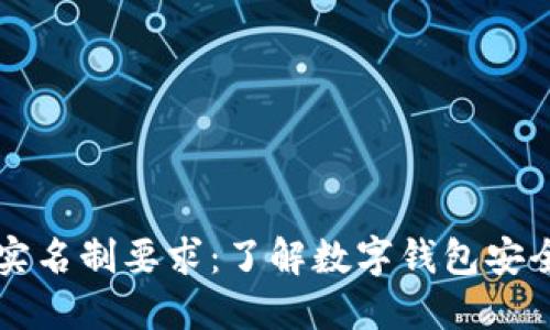 TPWallet实名制要求:了解数字钱包安全与合规性
