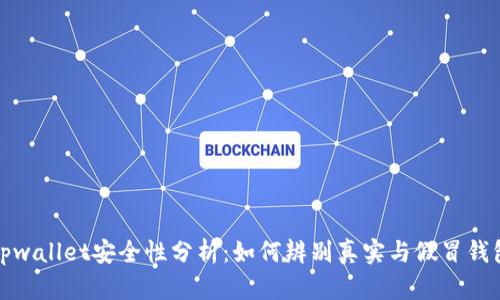 tpwallet安全性分析:如何辨别真实与假冒钱包