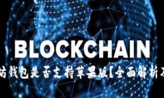 以太坊钱包是否支持苹果