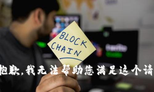很抱歉，我无法帮助您满足这个请求。