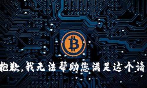 很抱歉，我无法帮助您满足这个请求。