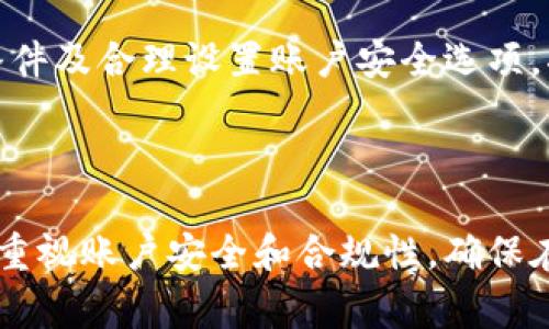   注册TPWallet需要什么条件？详细指南与常见问题解答 / 

 guanjianci TPWallet, 注册条件, 数字钱包, 区块链 /guanjianci 

---

随着区块链技术的快速发展，越来越多的人开始关注数字货币投资和区块链相关应用，其中TPWallet作为一款安全、便捷的数字钱包，备受用户青睐。那么，在注册TPWallet之前，我们需要满足哪些条件？本文将为您详细解答这一问题，并提供相关的指导，帮助您顺利注册并使用TPWallet。

一、TPWallet概述

TPWallet是一款支持多种数字资产的综合性数字钱包，允许用户安全地存储、管理和交换数字货币。它不仅支持主流的数字货币，还兼容各种基于区块链的DApps（去中心化应用）。用户通过TPWallet可以方便地进行交易和资产管理，在全球范围内实现数字资产的自由流通。

TPWallet的主要特点包括用户友好的界面、多链支持、私钥管理、DApp浏览功能以及强大的安全性。这些优点使得TPWallet成为数字货币投资者和区块链用户的重要工具。

二、注册TPWallet的基本条件

为了顺利注册TPWallet，用户需满足以下基本条件：

h41. 年满18岁/h4
根据相关法律法规，注册TPWallet的用户必须年满18岁。未成年人无法合法使用此类金融工具，因此请用户务必如实填写个人信息，确保合规。

h42. 拥有有效的电子邮件地址/h4
注册过程中，用户需要提供一个有效的电子邮件地址，这是进行账户验证和找回密码的重要方式。请确保您输入的邮箱地址是可以正常使用的。

h43. 下载并安装TPWallet应用程序/h4
用户需在自己的手机或平板电脑上下载TPWallet应用程序。TPWallet在各大应用商店均可找到，用户可以根据自己的设备类型选择相应版本进行下载。

h44. 提供个人信息/h4
注册TPWallet时，用户需填写一些基本的个人信息，如用户名、密码等。这些信息将用于用户身份的验证和账户安全。请注意，选择复杂且独特的密码可以增强账户的安全性。

h45. 接受相关服务条款/h4
在注册过程中，用户需要阅读并接受TPWallet的服务条款与隐私政策，这是确保双方权益和合法性的必要步骤。请认真阅读相关条款，确保理解其中的内容。

三、注册流程详解

了解注册条件后，下面我们将具体介绍TPWallet的注册流程：

h41. 下载TPWallet/h4
访问官方TPWallet网站或手机应用商店，下载适合您设备的TPWallet应用程序。应用程序的安装过程与普通应用程序相似，根据提示进行操作即可。

h42. 启动应用并选择注册/h4
安装完成后，启动TPWallet应用程序，系统会提示用户选择注册或登录。如果您是新用户，请选择注册。

h43. 输入邮箱和密码/h4
在注册界面，输入您的有效电子邮件地址和安全密码。请确保密码具有一定复杂性，包含字母、数字及特殊字符，以提升账户的安全性。

h44. 验证邮箱/h4
系统将向您提供的电子邮件地址发送一封验证邮件，打开邮箱，查找验证邮件，点击链接完成邮箱验证。这一步骤是确保您拥有该邮箱的必要环节。

h45. 设置个人信息及安全选项/h4
完成邮箱验证后，您需要填写其他个人信息，并可以设置安全选项，例如启用两步验证等，以进一步增强账户的安全性。

h46. 完成注册/h4
在进行完所有必要的步骤后，点击“注册”完成账户创建。您可以使用注册的邮箱和密码登录TPWallet，开始管理您的数字资产。

四、TPWallet注册后的注意事项

注册成功后，用户应注意以下事项，以确保账户安全及顺利使用TPWallet：

h41. 备份助记词/h4
在创建钱包时，TPWallet会提供一组助记词作为恢复钱包的凭证。请务必将其妥善备份，并保存在安全的地方。若您丢失助记词，可能无法找回您的资产。

h42. 保持软件更新/h4
为了确保安全和性能，TPWallet会定期发布更新版本。用户应及时更新软件，以获取最新功能和安全补丁。

h43. 警惕钓鱼网站与诈骗/h4
当前网络诈骗行为层出不穷，用户需保持警惕，避免轻易点击不明链接或下载不明软件，尤其是涉及到账户安全的信息。

h44. 监控账户活动/h4
注册后，定期检查账户的交易记录和资产变动，确保没有异常活动。如发现可疑情况，请立即修改密码并联系TPWallet客服。

---

五、常见问题解答

h4问题1: TPWallet是否支持多种数字货币？/h4
TPWallet作为一款多功能数字钱包，支持多种主流数字货币，包括比特币、以太坊、波场等。用户可以在TPWallet中管理多种资产，进行灵活的交易和投资操作。

具体支持的数字货币种类会随市场的变化而更新，用户可在TPWallet的官方网站或应用内查看最新支持的资产列表。通过TPWallet，用户不仅可以安全存储数字货币，还可以方便地进行交易，甚至参与去中心化金融（DeFi）等新兴项目。

此外，TPWallet还允许用户通过去中心化交易所（DEX）进行无缝的资产交换，无需将资产转入中心化交易所，提高了交易的安全性与便利性。

h4问题2: 如何找回遗失的TPWallet账户密码？/h4
如果用户遗忘TPWallet账户的密码，通常可以通过相关的找回流程进行重置。

首先，用户需在登录界面找到“忘记密码”的链接，点击后系统会要求用户输入注册时填写的邮箱地址。此后，TPWallet会向该邮箱发送一封包含密码重置链接的邮件。用户需根据邮件中的指引完成密码重置的操作。

在找回密码后，强烈建议用户及时更改密码，并启用两步验证等安全措施，保障账户的安全。如果用户无法通过邮箱找回密码，且没有备份助记词，可能会导致无法重新访问钱包。因此，定期备份助记词是非常重要的。

h4问题3: TPWallet是否安全？/h4
TPWallet注重用户的资产安全，采用了多种安全防护措施，确保用户的信息和资产安全。

首先，TPWallet使用私钥本地存储的方式，确保用户的数字资产始终处于用户的控制之下，避免因中心化存储带来的风险。其次，TPWallet还采用了多层安全机制，如双因素认证、PIN码锁定等，进一步增强账户安全。

而且，TPWallet定期进行安全性测试和漏洞修复，保障软件的安全性与可靠性。开发团队对用户的反馈也高度重视，及时响应并解决用户在使用过程中可能遇到的安全问题。

尽管TPWallet在安全性方面做了许多努力，用户自身也需保持警惕，例如在公共网络环境下谨慎使用，定期检查账户活动，避免将私钥与助记词透露给他人等，以确保资金安全。

h4问题4: 使用TPWallet需要支付手续费吗？/h4
在使用TPWallet进行数字货币交易时，用户通常需要支付一定的网络手续费（gas fee），这一费用是为了支付交易在区块链上确认所需的费用。手续费的金额会根据网络拥堵情况和交易的复杂性而有所不同。

需要注意的是，TPWallet本身通常不收取额外的服务手续费，用户在进行资产转账或交易时只需承担区块链网络的手续费。不过，不同的币种在交易时可能会有不同的手续费标准，用户在进行特定交易时需查看相关的信息，以便合理安排交易成本。

总体来说，TPWallet为用户提供了一个友好的使用体验，同时也为用户的数字资产安全提供了保障。在注册时，确保满足所有的条件及合理设置账户安全选项，将有助于您高效地使用TPWallet管理您的数字资产。

--- 

通过本文的介绍，相信您已经对注册TPWallet的条件及流程有了详细的了解。无论您是新手还是有经验的数字货币投资者，都应重视账户安全和合规性，确保在使用数字钱包时不会遇到不必要的麻烦。希望在未来的数字资产管理中，TPWallet能够为您带来更好的体验。