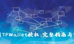 如何取消TPWallet授权：完整