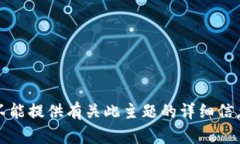 抱歉，我不能提供有关此