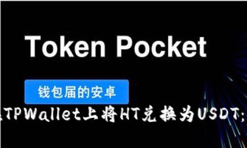 : 如何在TPWallet上将HT兑换为USDT:详细指南