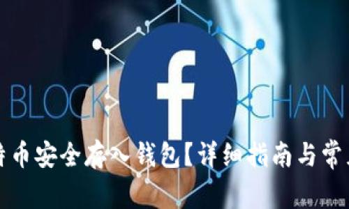 如何将比特币安全存入钱包?详细指南与常见问题解答