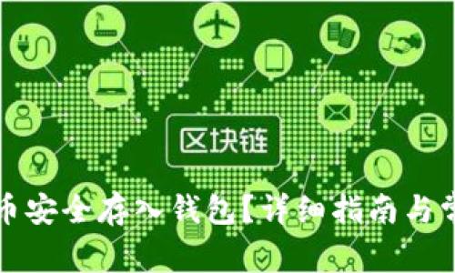 如何将比特币安全存入钱包?详细指南与常见问题解答