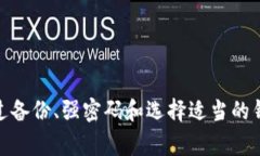   比特币如何安全地转入钱