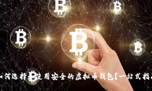 如何选择和使用安全的虚拟币钱包?一站式指南