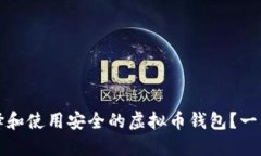 如何选择和使用安全的虚