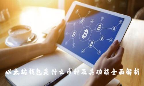 以太坊钱包是什么币种及其功能全面解析