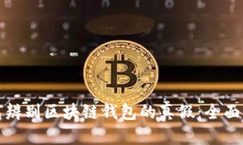 如何辨别区块链钱包的真假:全面指南