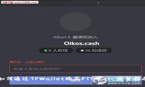 如何通过TPWallet购买FTT币 - 完整指南