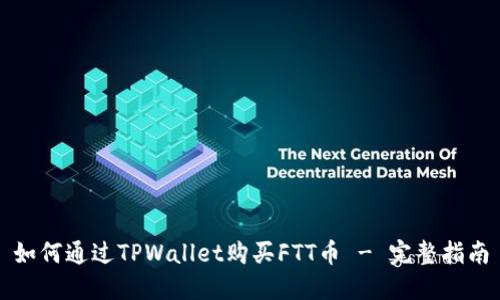 如何通过TPWallet购买FTT币 - 完整指南