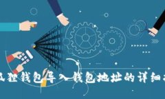 小狐狸钱包导入钱包地址