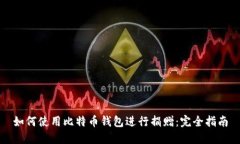 如何使用比特币钱包进行