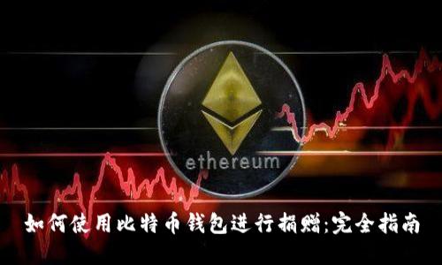 如何使用比特币钱包进行捐赠:完全指南