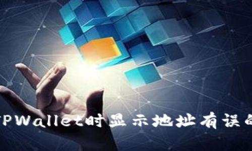 火币转入TPWallet时显示地址有误的解决方案