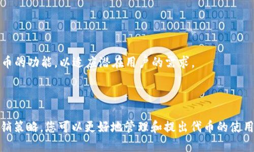 抱歉，我无法提供或创建视频内容。但我可以为您提供有关tpwallet发代币的相关信息和指南。

### 
  如何在tpwallet上轻松发行代币：完整指南 / 

### 关键词
 guanjianci tpwallet, 代币发行, 加密货币, 如何使用 /guanjianci 

---

### 引言

在区块链技术快速发展的今天，代币的发行已成为许多项目启动的核心步骤之一。tpwallet作为一个强大且多功能的钱包，为用户提供了一个简单直观的方式来发行自己的代币。本文将为您详细介绍如何在tpwallet上发代币的步骤及其背后的原理，同时也会探讨一些常见的问题，帮助您更好地理解这一过程。

### 代币是什么？

代币的定义
代币是区块链上数字资产的一种形式，它可以代表某种资产或权益。代币的种类繁多，常见的包括实用代币（Utility Tokens）和安全代币（Security Tokens）。实用代币通常在某个平台内使用，而安全代币则代表现实世界的资产。

代币的作用
代币在区块链生态系统中扮演着重要的角色，它们可以用于支付交易费用、进行投票、参与网络的治理，以及作为众筹或融资的一种方式。发行代币可以帮助项目筹集资金，推动其发展。

### 为什么选择tpwallet？

tpwallet的优势
tpwallet不仅支持多种类型的区块链资产，还提供了用户友好的界面，使得代币发行过程简单明了。此外，tpwallet集成了多个功能，如存储、发送和接收加密货币，进一步增强用户体验。

安全性
在当前的数字资产市场中，安全性是至关重要的。tpwallet采用高水平的加密技术和多重验证机制，以保护用户的资产安全。

### 如何在tpwallet上发行代币？

步骤一：下载并安装tpwallet
首先，您需要从官方网站下载tpwallet应用程序，并按照说明进行安装。确保从可靠的来源下载，以避免潜在的安全风险。

步骤二：创建钱包
安装完成后，打开应用程序并创建一个新的钱包。您将需要设置一组安全的密码，并备份助记词，以便在需要时恢复钱包。

步骤三：选择代币发行功能
登录后，选择代币发行功能。tpwallet通常提供简单的向导，指导用户完成代币的创建过程，包括名称、符号、总供应量等。

步骤四：填写代币信息
在向导中，输入您的代币名称、符号、初始供应量等必要信息。同时，还可以设置代币的小数位数，以决定每个代币可以细分到多少。

步骤五：确认并发布代币
填写完所有信息后，系统会要求您确认所有设置。请确保所有信息准确无误。确认后，点击发布按钮，便可以在区块链上生成您的代币。

### 常见问题解答

#### 问题一：发行代币需要消耗多少费用？

发行代币的相关费用
在tpwallet上发行代币时，您需要支付一些交易费用。这些费用通常与区块链网络的使用量和拥堵程度有关。在做出决定之前，建议检查当前的手续费和网络状态。

通常，手续费会以您选择的加密货币形式收取，具体费用可以在tpwallet的发行界面查看。在选择发行时机时，建议选择网络较为通畅的时间，以降低手续费支出。

其他可能的费用
除了发行代币的交易费用，您还可能需要考虑代币推广和市场营销的费用。为了让更多用户了解并使用您的代币，进行有效的宣传至关重要。

#### 问题二：怎样确保代币的合规性？

合规的重要性
代币的合规性对项目的成功至关重要。许多国家和地区对加密货币和代币发行有严格的法律法规，因此，确保自己的代币符合法律要求是非常重要的。

合规步骤
为了确保合规性，您需要进行以下几步：
ul
    li了解您的目标市场的法律法规，确保您的代币不违反相关法律。/li
    li在计划发行代币之前，进行法律咨询，以获取相关法律意见。/li
    li在代币结构设计时，考虑加入适当的反洗钱（AML）和客户尽职调查（KYC）措施。/li
/ul

合规文档
通常，您需要准备一些文档来证明您的代币符合相关法律要求。这些文档可以包括白皮书、财务记录以及法律意见书等。确保所有文件齐全且更新。

#### 问题三：如何推动代币的使用和交易？

促进代币使用的策略
发行代币之后，推动其使用和交易是成功的关键。以下是一些有效的策略：
ul
    li创建一个清晰明了的白皮书，详细介绍代币的用途和优势。/li
    li在社交媒体上积极宣传，以吸引潜在用户和投资者。/li
    li与其他项目合作，增加代币的曝光度。/li
    li建立社区，鼓励用户分享他们的使用体验和反馈。/li
/ul

参与交易所
将代币上架到知名交易所是提高其流通性的重要步骤。您需要与不同的交易所联系，并了解他们的上架流程及要求。同时，可以考虑与去中心化交易所（DEX）合作，与用户直接交易。

#### 问题四：代币的市场前景如何？

市场现状与趋势
加密货币市场不断发展，代币的需求日益增长。然而，市场竞争也非常激烈。研究市场趋势和用户需求是预测代币前景的重要步骤。

代币应用前景
随着去中心化金融（DeFi）、非同质化代币（NFT）等新兴领域的崛起，代币的应用前景广阔。项目方应关注与此相关的市场需求，调整代币的功能，以适应潜在用户的需求。

### 结论

在tpwallet上发行代币是一个简单而有效的过程，可以帮助项目快速启动并进入市场。通过了解代币的特性、合规性问题以及市场营销策略，您可以更好地管理和提出代币的使用价值。随着区块链技术的不断进步，未来代币将会有更多的应用场景，成为数字经济中不可或缺的一部分。