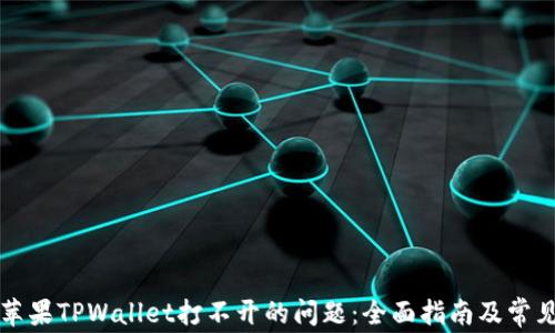 
解决苹果TPWallet打不开的问题：全面指南及常见问答