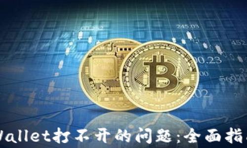 
解决苹果TPWallet打不开的问题：全面指南及常见问答