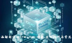 : 全面解析电脑TPWallet：功