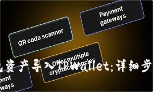 如何将IM钱包资产导入TPWallet:详细步骤与注意事项
