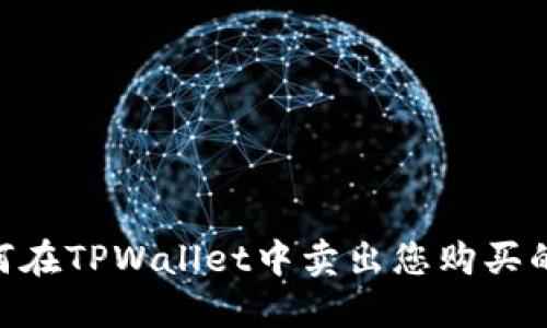 ziaoti如何在TPWallet中卖出您购买的加密货币