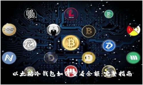 以太坊冷钱包如何查看余额:完整指南