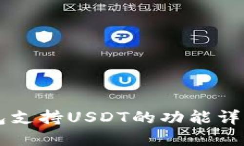 Token.im钱包支持USDT的功能详解与使用指南