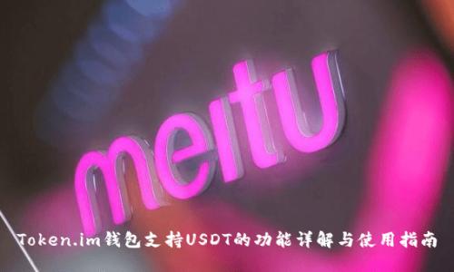 Token.im钱包支持USDT的功能详解与使用指南