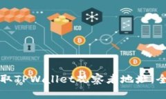 如何获取TPWallet观察者地址
