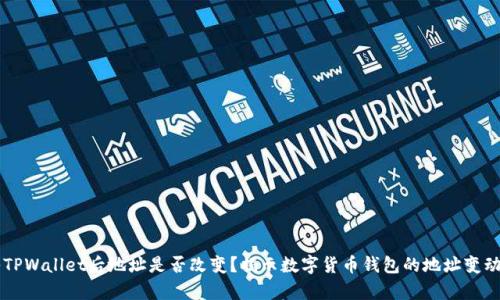 导入TPWallet后地址是否改变?揭示数字货币钱包的地址变动真相