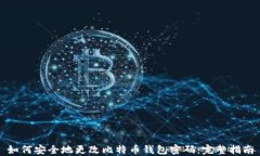 如何安全地更改比特币钱