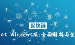 TPWallet Windows版：全面解析