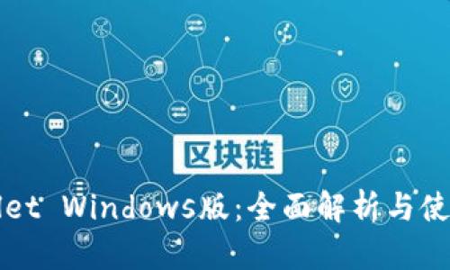 TPWallet Windows版:全面解析与使用技巧