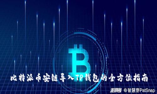 比特派币安链导入TP钱包的全方位指南