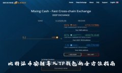 比特派币安链导入TP钱包的