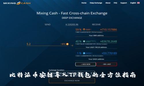 比特派币安链导入TP钱包的全方位指南