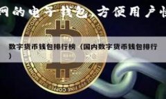 虚拟币需要的钱包通常被