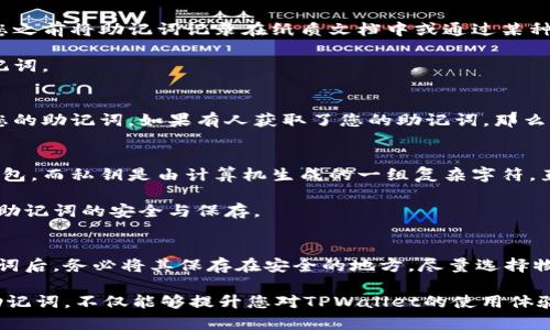 jiaotiTPWallet助记词查看指南：找到您的安全资产之钥/jiaoti  
TPWallet, 助记词, 数字钱包, 加密资产/guanjianci

在数字资产管理的世界中，助记词起着至关重要的作用。对于TPWallet用户来说，了解如何查看和管理自己的助记词是确保资产安全的首要步骤。在这篇文章中，我们将详细介绍TPWallet助记词的功能、获取方法、安全性，以及常见问题解答，帮助您全面了解这一重要环节。

1. 什么是TPWallet的助记词？
助记词，也称为种子短语（Seed Phrase），是用户生成的字母和数字的组合，通常由12到24个单词组成。它提供了一种简便的方式来备份和恢复钱包，确保用户可以在丢失设备或者需要重新安装钱包时快捷地再次访问自己的加密资产。TPWallet使用助记词来管理用户的私钥，从而控制用户的区块链资产。

2. 为什么助记词如此重要？
助记词是保证用户资产安全的关键。无论您使用何种类型的数字钱包，助记词都是资产恢复和访问的基本工具。若您丢失了登录信息或者钱包应用，您可以通过助记词轻松恢复您的钱包。而不小心丢失助记词，则可能导致资产永久丢失。因此，保管和查看助记词的方法极其重要。

3. 如何在TPWallet中查看助记词？
在TPWallet中查看助记词的步骤相对简单，但需要注意的是，在进行此操作时，确保在安全、私密的环境中进行，以防止信息被其他人获取。以下是具体步骤：

ol
li打开TPWallet应用，并输入您的密码以登录到您的账户。/li
li在主界面中，找到“设置”选项，通常位于页面的右上角。/li
li点击“设置”后，在新出现的菜单中找到“安全”或“备份”选项。/li
li进入“安全”或“备份”后，您应该可以看到“查看助记词”或“导出助记词”的选项。/li
li点击该选项后，系统可能会要求您再次输入密码以确认身份。一旦确认，您的助记词将会以可以阅读的格式显示在屏幕上。/li
li确保在查看助记词时，没有人能够旁观，同时建议您将助记词妥善记录在安全地点，不要仅依赖数字方式存储。/li
/ol

4. 助记词的安全存储与管理
助记词的安全存储至关重要，您可以采取以下几种方式来保管，以确保资产安全：

ul
li书写在纸上：将助记词记录在纸上并妥善保管，可以有效防止黑客攻击或软件故障造成的丢失。/li
li保险箱存放：将写有助记词的纸张放入保险箱中，确保只有您自己有权限访问。/li
li使用加密方式存储：如果您选择数字存储，确保使用强加密算法，并使用复杂的密码进行保护。/li
li避免在线存储：尽量避免将助记词存储在网络云服务中，因为这些服务存在被黑客入侵的风险。/li
/ul

常见问题解答

1. 助记词丢失了怎么办？
若您不慎丢失了你的助记词，那将极大地影响到您的资产访问能力。首先，您需要想办法回忆您是否将助记词备份在其他地方。如果您之前将助记词记录在纸质文档中或通过某种方式加密存储，那么找到这些备份便是解决问题的关键。如果没有备份，您可能会面临失去访问权限的风险。

一些用户可能会寻求专业数据恢复公司，但这通常难度较大且无法保证成功。建议在创建钱包时，务必进行充分的备份，并记录好助记词。

2. 助记词可以分享吗？
助记词是您访问和控制数字资产的唯一凭证，因此绝对不能与任何人分享。无论是朋友、家人还是服务提供商，都不要让他们接触到您的助记词。如果有人获取了您的助记词，那么他们便能够完全控制您的钱包，转移您的资产。保持助记词的私密是保护您投资的基础。

3. 助记词和私钥有什么区别？
助记词和私钥都是管理数字资产的重要信息，但它们存在本质上的差异。助记词是一组人类易于记忆的单词，用于生成私钥和恢复钱包。而私钥是由计算机生成的一组复杂字符，直接用于进行区块链交易。每个私钥都唯一对应一个公钥，公钥可以用来接收资产，但不能用于提取或发送资产。

助记词便于用户备份和恢复钱包，私钥则必须妥善保管，以防资产被盗。在数字钱包的安全管理中，这两者同样重要，但用户更需重视助记词的安全与保存。

4. 如何确保助记词的安全性？
确保助记词的安全性是用户保护加密资产的重要环节。首先，您应当在离线环境下生成您的钱包，确保没有网络连接。第二，创建助记词后，务必将其保存在安全的地方，尽量选择物理存储而不是在线存储。最后，了解如何使用多重签名或硬件钱包，这些也能有效增强资产的安全性，避免助记词被泄露而导致损失。

通过系统地了解TPWallet的助记词功能及相关安全措施，您可以更有效地管理您的数字资产。确保了解如何查看、备份和保护您的助记词，不仅能够提升您对TPWallet的使用体验，也能减少潜在的资产风险。